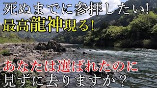 ※おめでとうございます！最高龍神がご祭神の本当に願いが叶う神社！【岐阜県美濃市 洲原神社】【祭神：伊邪那岐命 伊邪那美命 大穴牟遅神 】