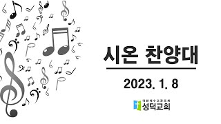 [성덕교회] 2023.1.8 시온 찬양대