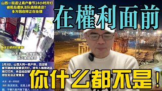 山西大同一古城，春節期間商戶店鋪必須24小時開燈，否則叫公安剪鎖撬門！在權利面前，你什麼都不是！