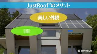 屋根建材型太陽光発電モジュール「ジャストルーフ」