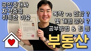 공인중개사 자격증을 취득한 이유⎟공부방법 \u0026 팁, 취득후 무엇을 할것인가