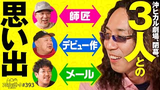 【3人との思い出を語ろう】アロマティックトークinぱちタウン 第393回《木村魚拓・沖ヒカル・グレート巨砲・ルーキー酒井》★★毎週水曜日配信★★