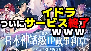 【イドラ】いよいよサービス終了？と噂が大きくなってきたので調べてみた結果…