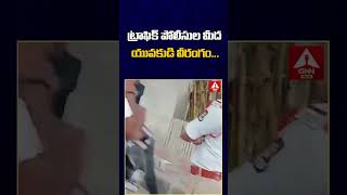 ట్రాఫిక్ పోలీసుల మీద యువకుడి వీరంగం  | Youth Halchal On Traffic Police In Jubilee Hills |Ann Telugu