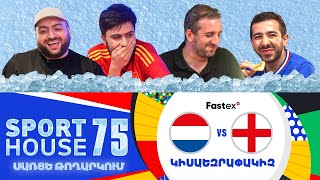 SportHouse 5-ՍԱՌՈւՅՑՆԵՐՈՎ Episode 75  Euro 2024, 1/2 ԱՆԳԼԻԱ - ՆԻԴԵՐԼԱՆԴՆԵՐ Grig, Saint Hov,Rob,Karen