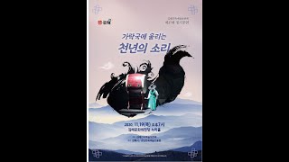 김해민속예술보존회 정기공연 '가락국에 울리는 천년의 소리'