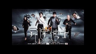 异像博士 ( 动作片 2017 ) - 主演: 付柔美琦 / 王宇泽 / 李健仁