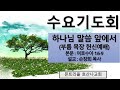 2025.01.15 몬트리올 호산나교회 수요 저녁기도회