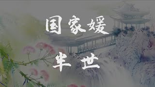 #古風 國家媛 - 半世◖一抹笑填滿橫豎裏，人過半世的故事◗ [Official Lyric Video] 官方動態歌詞版