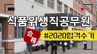 2020 식품위생직공무원 공개경쟁시험 합격! 가산점 확보와 시험준비를 동시에 (10개월 준비)