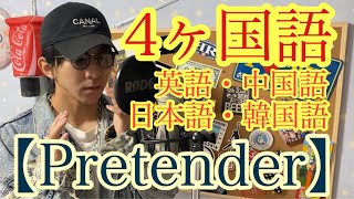 [Pretender]English,Japanese,Chinese,Korean Mix ver