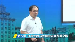 东北大学：易学与中国管理艺术 第8讲 自我管理与管理的未来...