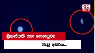 බ්‍රහස්පති සහ සෙනසුරු මැවූ අසිරිය...