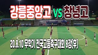 200810 강릉중앙고 VS 창녕고 무학기전국고등축구대회 8강(후) \