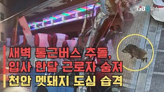 통근버스 사고..'출근 한 달' 21세 근로자 숨져 ｜ TJB 대전·충남·세종뉴스