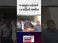 જયસુખ પટેલને 14 મહિનાના જામીન oreva jaysukh patel morbi news shorts news18 n18s