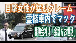 第1015回「霊柩車内でマックを食べたスタッフ　目撃した女性が猛烈クレームも葬儀会社は「余計なお世話」」葬儀・葬式ｃｈ