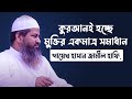 কুরআনই হচ্ছে মুক্তির একমাত্র সমাধান -  শায়েখ হাসান জামীল হাফি. (Shayekh Hasan Jamil)