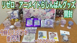 【リゼロ 】アニメイトとらしんばんで購入！今回もエミリアが欲しい！グッズ開封！缶バッチ、アクスタ、ラバスト開封！【Re：ゼロから始める異世界生活】【ガチャ】【フィギュア】