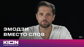 Эмодзи вместо слов | Роман Маякин | KION