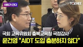 태희가간다 | 국회 교육위원회 충북교육청 국정감사 | 윤건영 \