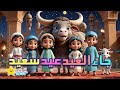 Eid ul-Adha Song in Arabic for Kids | عيد الأضحى للأطفال |Islamic Rhyme About Qurbani & Takbeer
