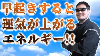 早起きは三文の徳！早起きすると運気が上がるエネルギーを霊能力者が送信します！早起きで幸せな一日を過ごしましょう！寝ながら聞き流すだけでOKです！【見るだけ・聞くだけ】