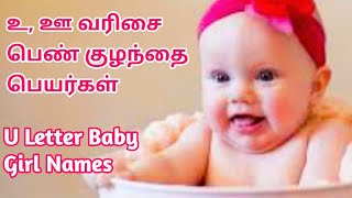 உ, ஊ வரிசை பெண் குழந்தை பெயர்கள் | U Letter Girl Baby Names #girlbabynames #trending #girlnames