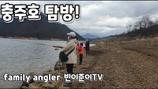 [충주호]첫 충주호 탐방 (family angler 빈이준이TV)