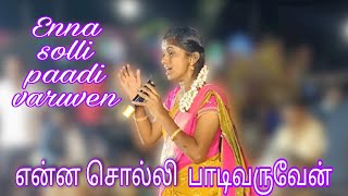 Enna solli paadi varuven | Nesavalar Song | Super Singer Rajalakshmi | என்ன சொல்லி பாடிவருவேன் |