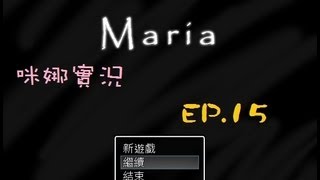 【咪娜實況】《Maria》EP.15-變成KTV台了(?