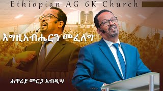 እግዚአብሔርን መፈለግ | ሐዋሪያ መርጋ አብዲሳ @EthiopianAGChurch