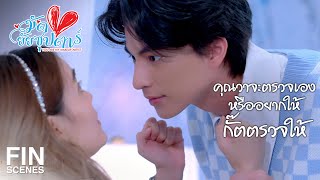 FIN | มีอาการแบบนี้มานานหรือยัง...คุณวาท้องใช่มั้ยครับ | มัดหัวใจยัยซุปตาร์ EP.2 | Ch3Thailand