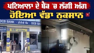 Patiala ਦੇ DCB ਬੈਂਕ 'ਚ Fire