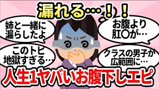 【有益】〇ぬかと思った…。今までで一番ヤバかったお腹下しエピソード一覧【ガルちゃんまとめ】