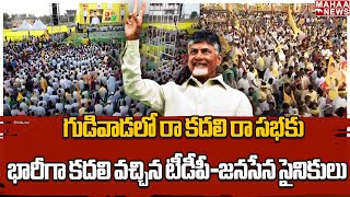 గుడివాడలో రా కదలి రా సభకు భారీగా కదలి వచ్చిన టీడీపీ-జనసేన సైనికులు  | Mahaa News