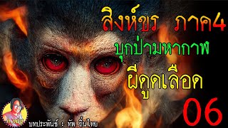 สิงขรห์ภาค4 บุกป่ามหากาฬ ตอนที่6 ไอ้ผีดูดเลือดพุงป่อง