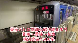 横浜高速Y500系東京メトロ副都心線池袋駅到着〜乗降〜発車