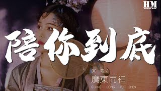 廣東雨神 - 陪你到底『陪你去瘋狂 陪你去闖蕩』【動態歌詞Lyrics】