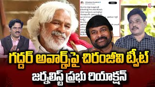 గద్దర్ అవార్డ్స్ | Journalist Prabhu about Gaddar Awards | Megastar Chiranjeevi Tweet | CM Revanth