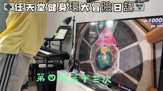 任天堂Switch 健身環大冒險：芥末絲健身日記第二集-降落傘關卡