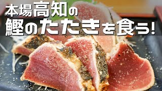 【高知グルメ旅行】ひろめ市場 本場の鰹のたたきを食う！行列ができる やいろ亭 吉岡精肉店 王子水産 珍味堂 餃子屋台安兵衛