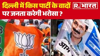 Delhi Election: दिल्ली में किस पार्टी के वादों पर जनता करेगी भरोसा ?| R Bharat