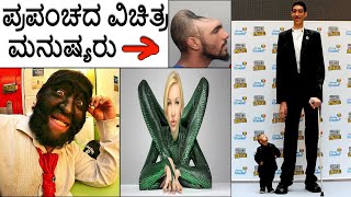 ಜಗತ್ತಿನ ವಿಚಿತ್ರ ಮನುಷ್ಯರು | Weirdest people in world | Worlds most unusual humans | #Kannada