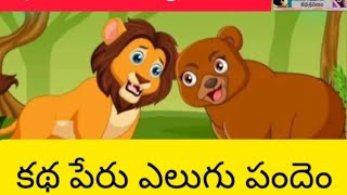 కథ పేరు ఎలుగు తెలివి