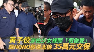 黃子佼涉拍少女裸照「假做愛」　繼NONO移送北檢 35萬元交保｜壹蘋新聞網