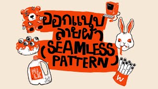 ออกแบบลายผ้าแพทเทิร์นต่อลาย seamless pattern ด้วย Adobe Illustrator | Noideasir Studio