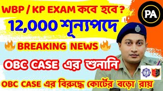 🔥 WBP KP EXAM DATE || OBC CASE UPDATE || কবে হবে পরীক্ষা ? @FinalStudy23 #wbp #kolkatapolice #obc