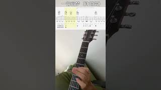 【吉他指弹片段】一帘幽梦（许茹芸）吉他指弹；吉他初学;A Shadow Dream (Xu Ruyun)Guitar finger play; Guitar Beginner