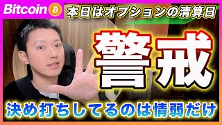 【警戒！】ビットコイン・日足のロウソク足が嫌な形。。今日はオプション清算日なので相場荒れに注意！何度も言うけど決め打ちしてるのは情弱だけだぜ？【最新の仮想通貨分析を公開】